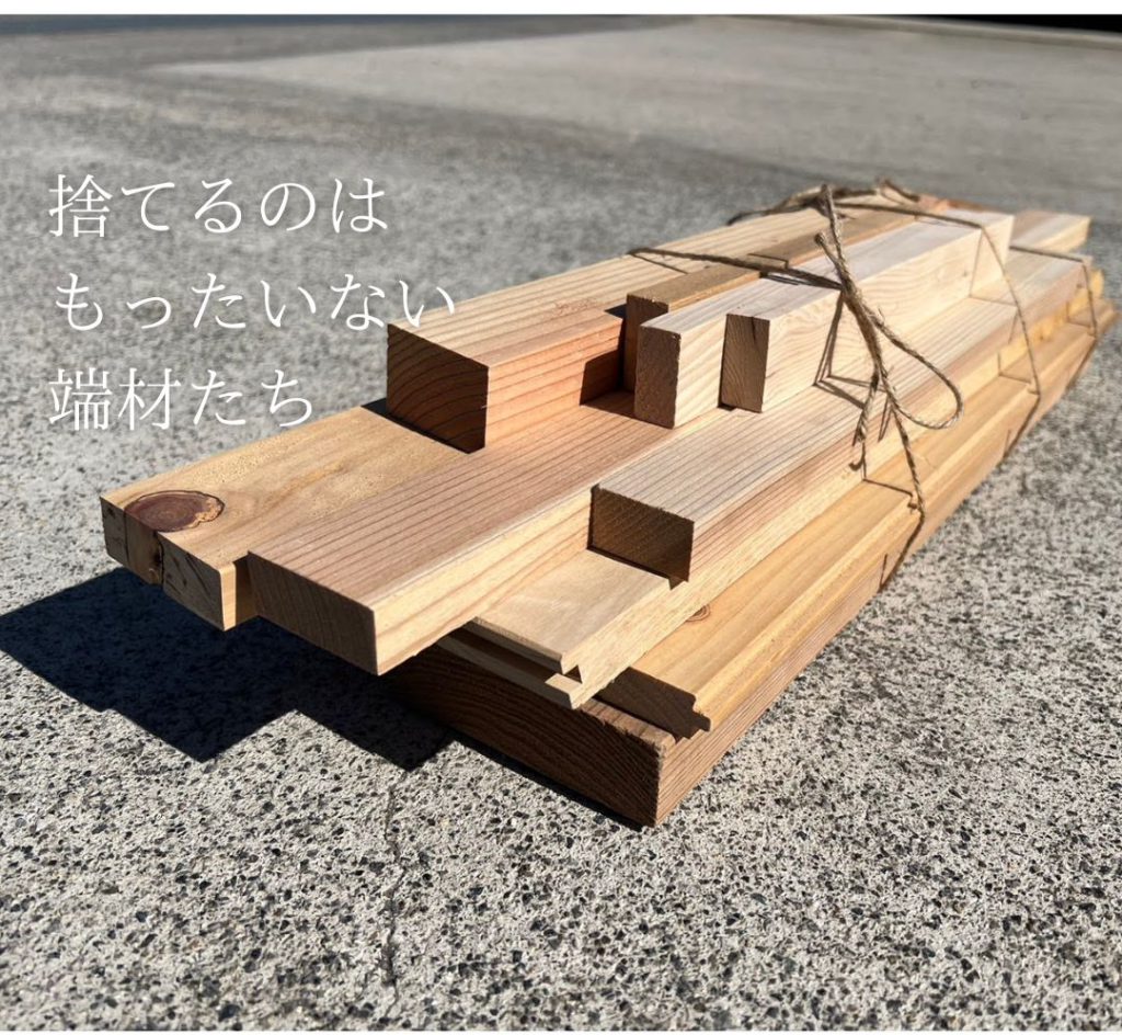 端材 無料で差し上げます ~DIY・工作にいかがですか?~ | 【株式会社実森建設】東広島の古民家・空家再生